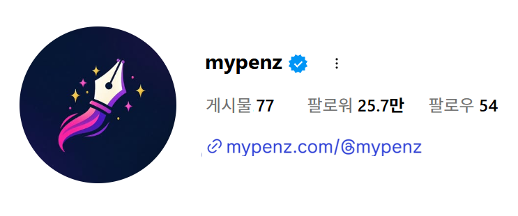MyPenz 프로필 미리보기